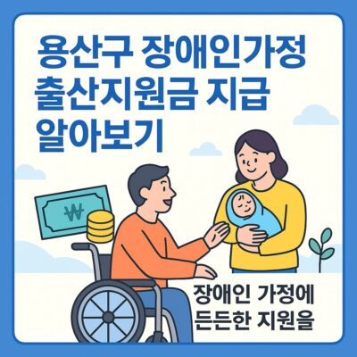 용산구 장애인가정 출산지원금 지급 알아보기