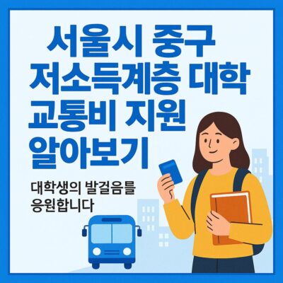 서울시 중구 저소득계층 대학생 교통비 지원 알아보기