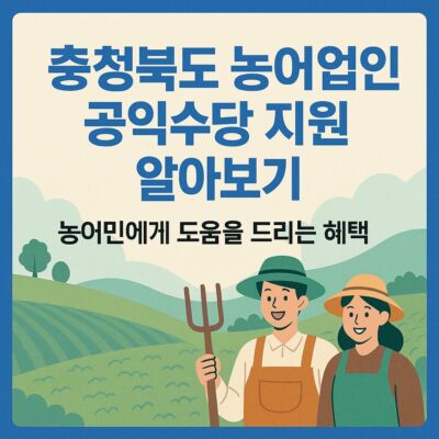 충청북도 농어업인 공익수당 지원 알아보기
