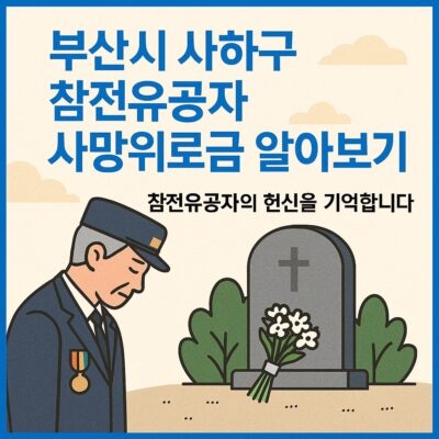 부산시 사하구 참전유공자 사망위로금 알아보기