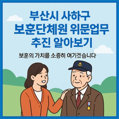 부산시 사하구 보훈단체원 위문업무 추진 알아보기