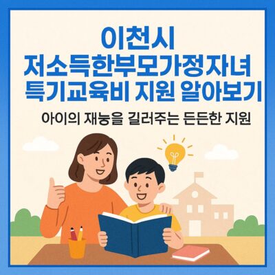 이천시 저소득한부모가정자녀 특기교육비 지원 알아보기
