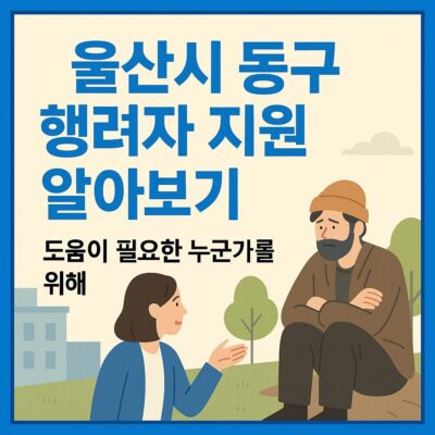 울산시 동구 행려자 지원 알아보기