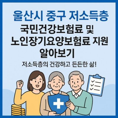 울산시 중구 저소득층 국민건강보험료 및 노인장기요양보험료 지원 알아보기