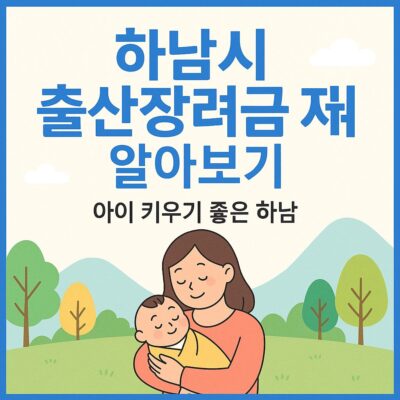 하남시 출산장려금 지원 알아보기