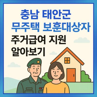 충남 태안군 무주택 보훈대상자 주거급여 지원 알아보기