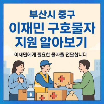 부산시 중구 이재민 구호물자 지원 알아보기