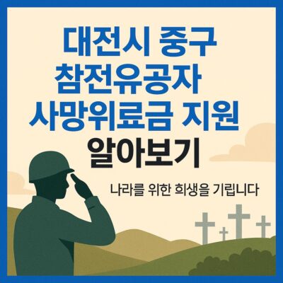 대전시 중구 참전유공자 사망위로금 지원 알아보기