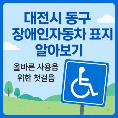 대전시 동구 장애인자동차 표지 알아보기