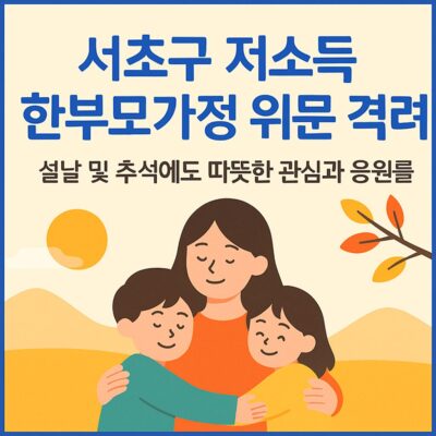 서초구 저소득 한부모가정 위문 격려(설날 및 추석) 알아보기