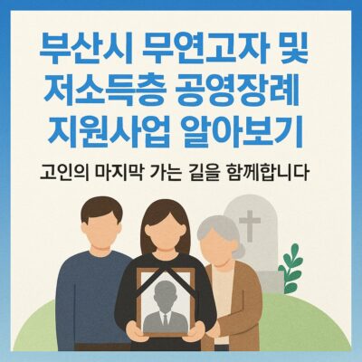 부산시 무연고자 및 저소득층 공영장례 지원사업 알아보기