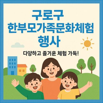 구로구 한부모가족문화체험행사 알아보기