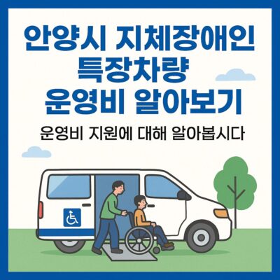 안양시 지체장애인 특장차량 운영비 알아보기