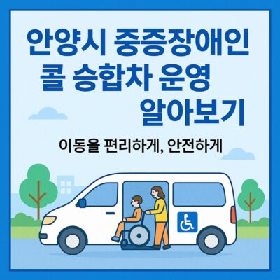 안양시 중증장애인 콜 승합차 운영 알아보기