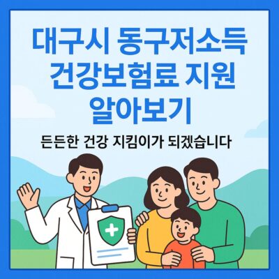 대구시 동구 저소득층 건강보험료 지원 알아보기