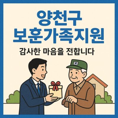 양천구 보훈가족지원(보훈대상자 위문) 알아보기