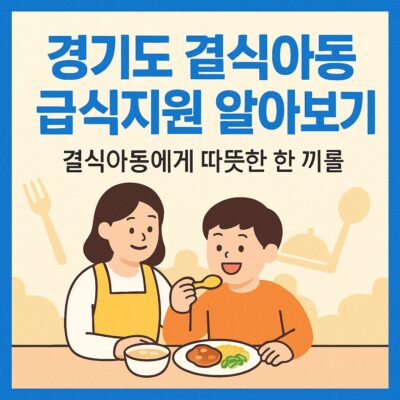 경기도 결식아동 급식지원 알아보기