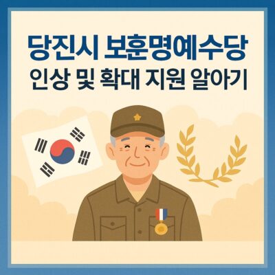당진시 보훈명예수당 인상 및 확대 지원 알아보기