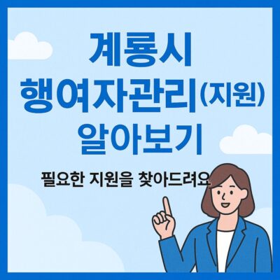 계룡시 행여자관리(지원) 알아보기
