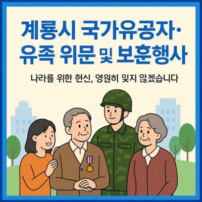계룡시 국가유공자 ,유족 위문 및 보훈행사 (사회보장적수혜지원) 알아보기