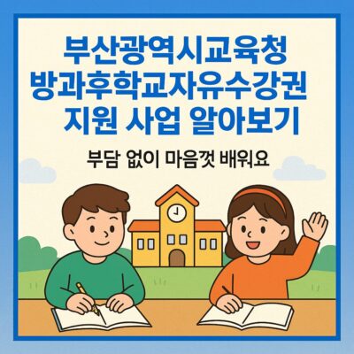 부산광역시교육청 방과후학교자유수강권 지원 사업 알아보기