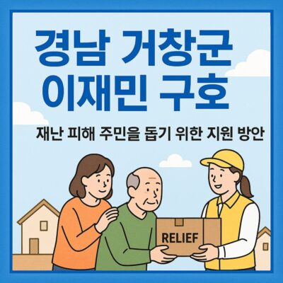 경남 거창군 이재민 구호 알아보기