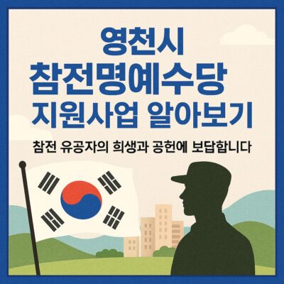 영천시 참전명예수당 지원사업 알아보기
