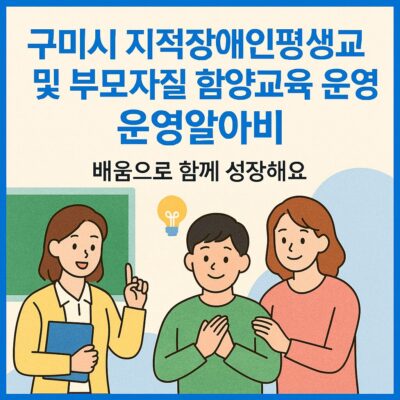 구미시 지적장애인평생교육 및 부모자질 함양교육 운영 알아보기