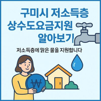 구미시 저소득층상수도요금지원 알아보기