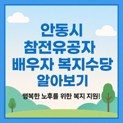 안동시 참전유공자 배우자 복지수당 알아보기