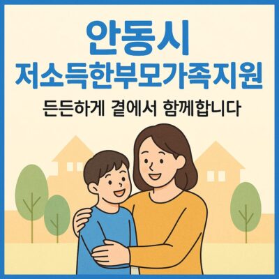 안동시 저소득한부모가족지원 알아보기