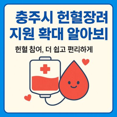 충주시 헌혈 장려금 지원 확대 알아보기