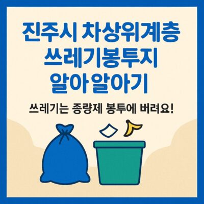 진주시 차상위계층 쓰레기봉투 지원 알아보기