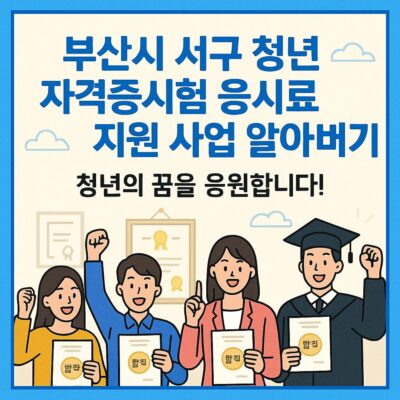부산시 서구 청년 자격증시험 응시료 지원 사업 알아보기