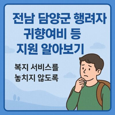 전남 담양군 행려자 귀향여비 등 지원 알아보기
