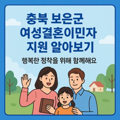 충북 보은군 여성결혼이민자 지원 알아보기