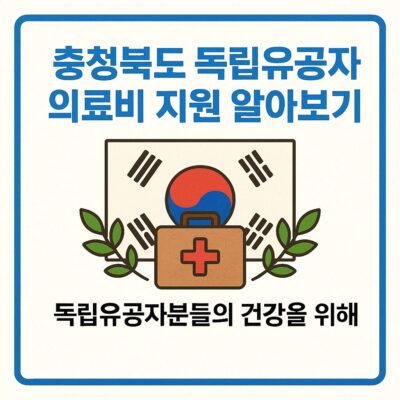 충청북도 독립유공자 의료비 지원 알아보기