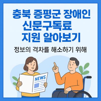 충북 증평군 장애인 신문구독료 지원 알아보기