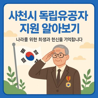 사천시 독립유공자 지원 알아보기