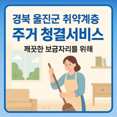 경북 울진군 취약계층 주거 청결서비스 알아보기
