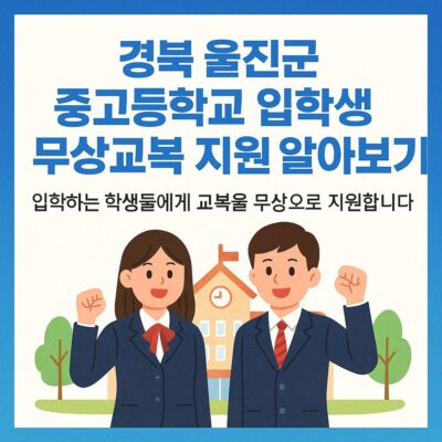 경북 울진군 중고등학교 입학생 무상교복 지원 알아보기