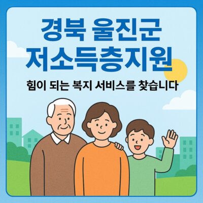 경북 울진군 저소득층지원 알아보기