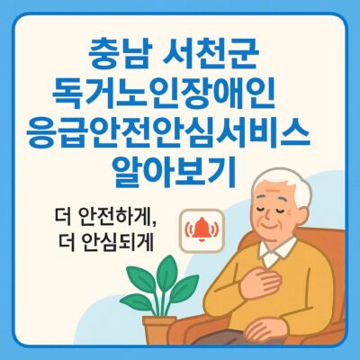 충남 서천군 독거노인장애인 응급안전안심서비스 알아보기
