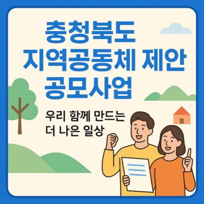 충청북도 지역공동체 제안 공모사업 알아보기