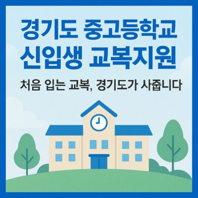 경기도 중고등학교 신입생 교복지원 알아보기