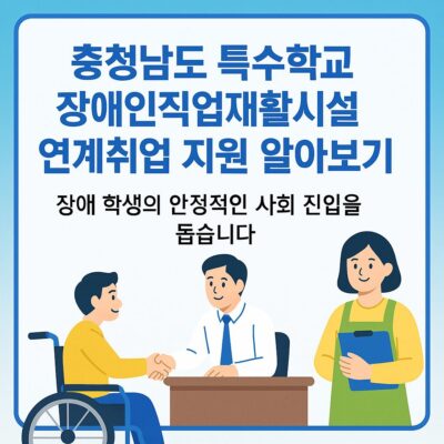 충청남도 특수학교 장애인직업재활시설 연계취업 지원 알아보기