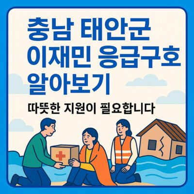 충남 태안군 이재민 응급구호 알아보기