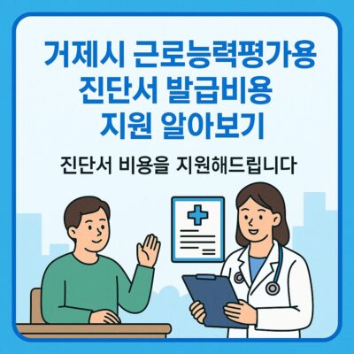 거제시 근로능력평가용 진단서 발급비용 지원 알아보기