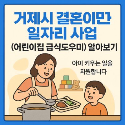 거제시 결혼이민자 일자리 사업(어린이집 급식도우미) 알아보기