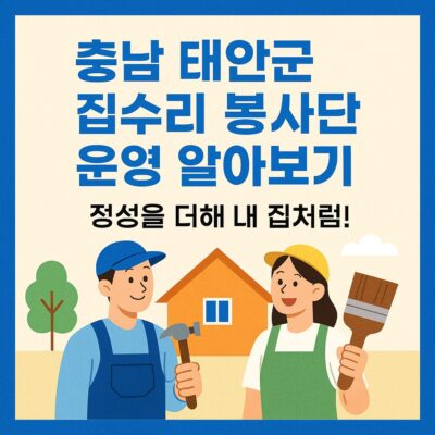 충남 태안군 집수리 봉사단 운영 알아보기